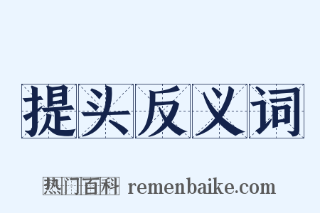 提头反义词是什么意思的图片